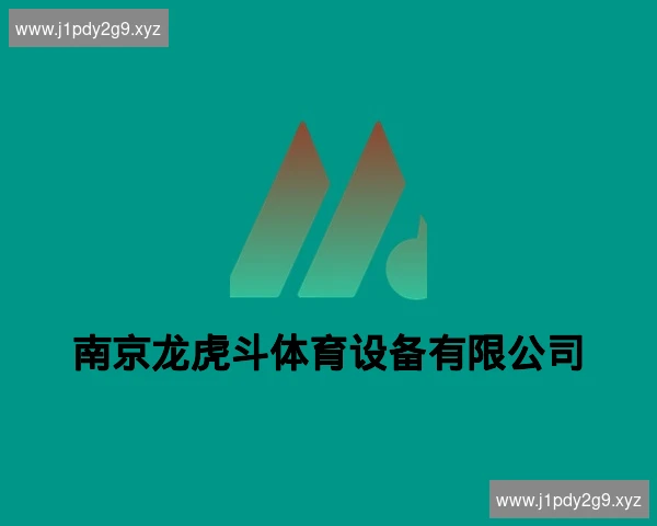南京龙虎斗体育设备有限公司