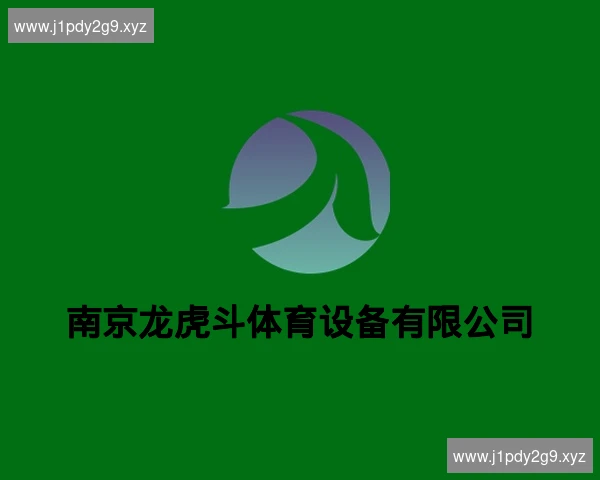 南京龙虎斗体育设备有限公司